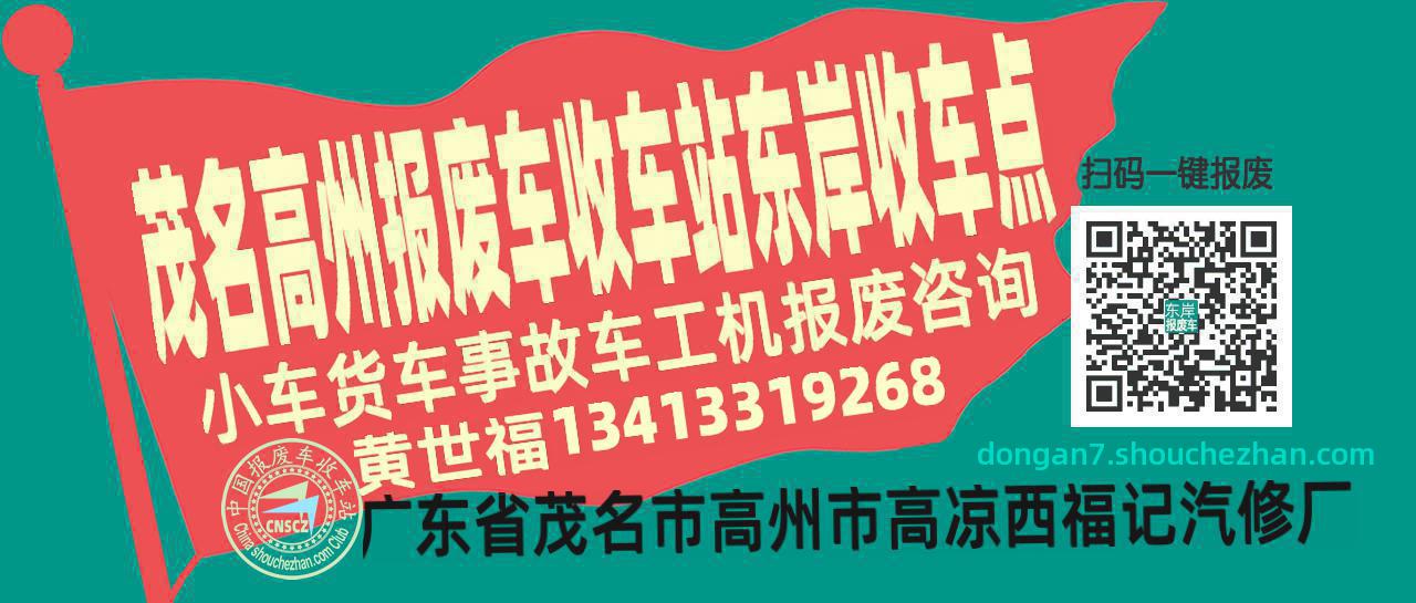 茂名高州报废车收车站东岸收车点